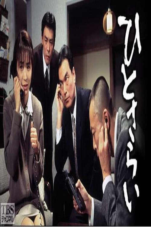 Poster di ひとさらい