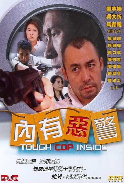 Poster di 內有惡警