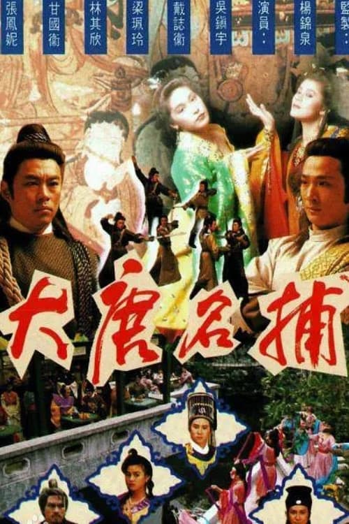 Poster di 大唐名捕