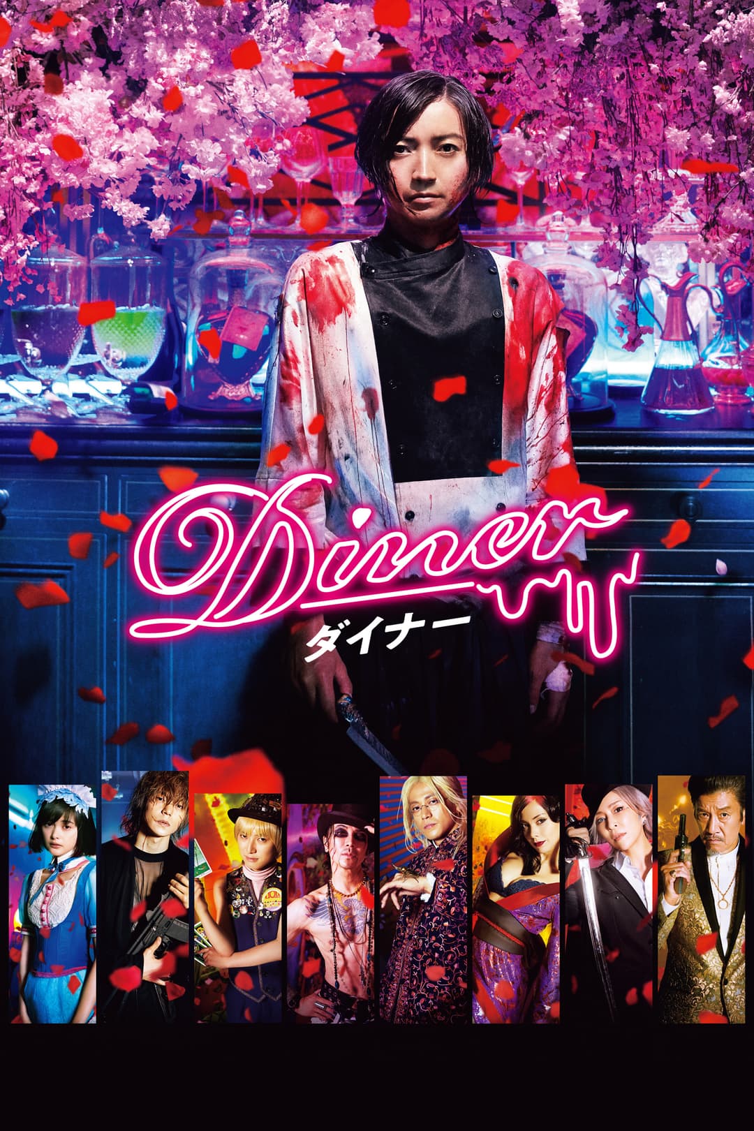 Poster di Diner ダイナー