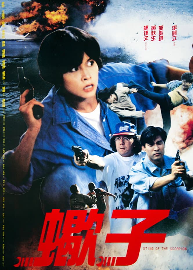 Poster di 蠍子
