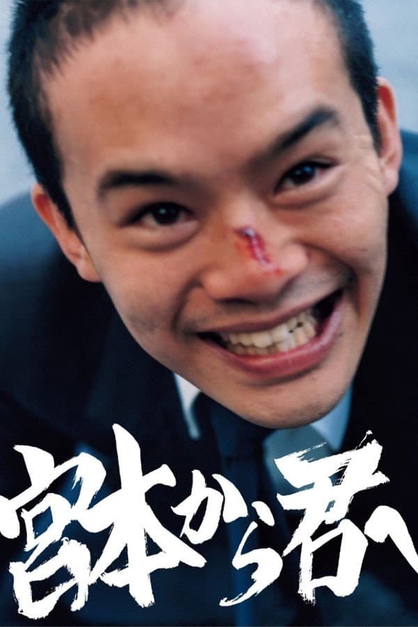 Poster di 宮本から君へ