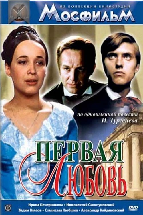 Poster di Первая любовь