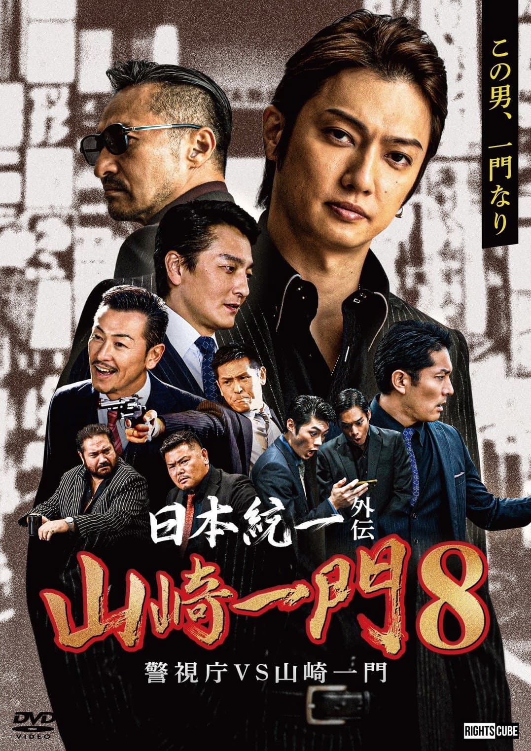 Poster di 日本統一外伝 山崎一門８ 警視庁VS山崎一門