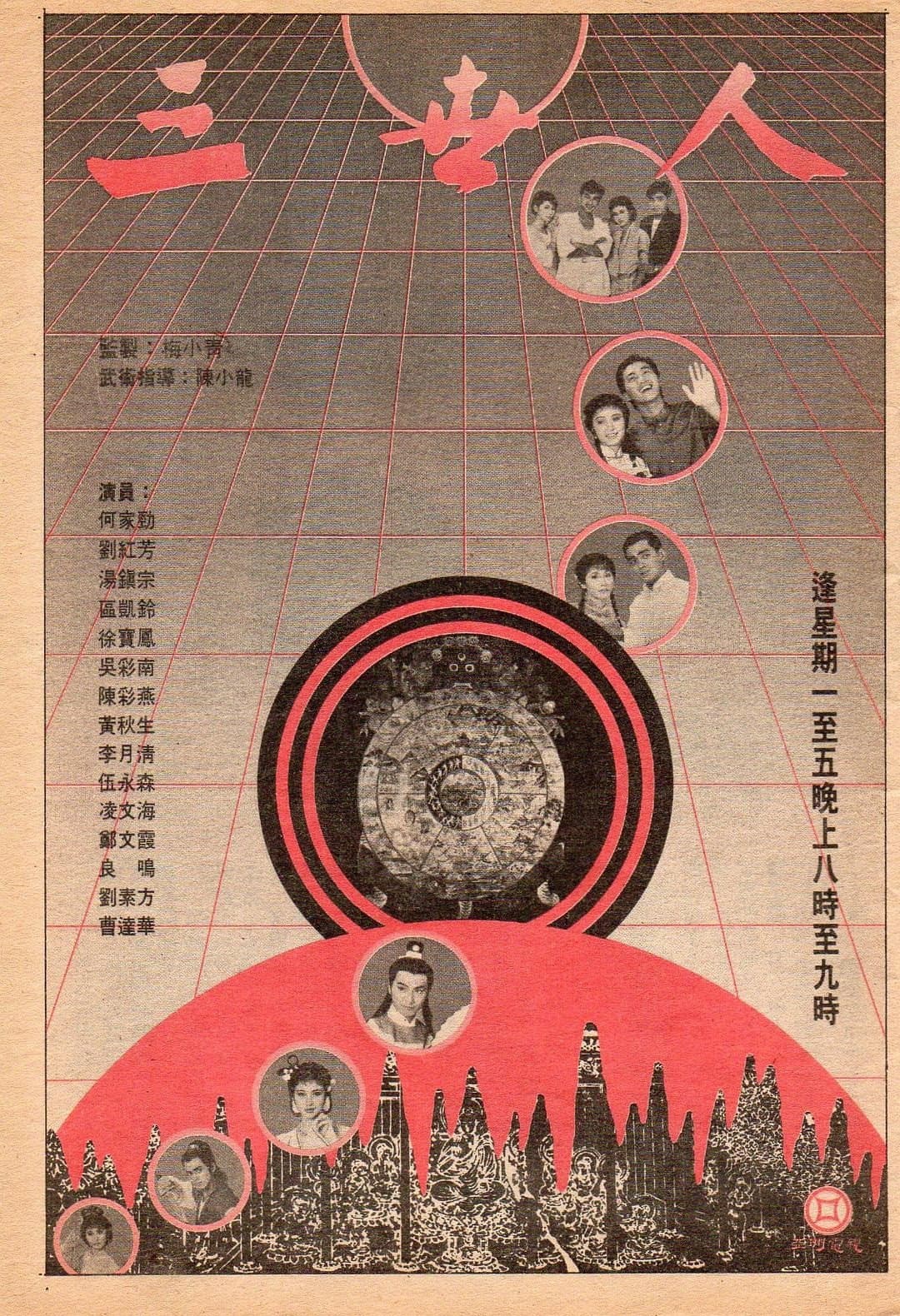 Poster di 三世人
