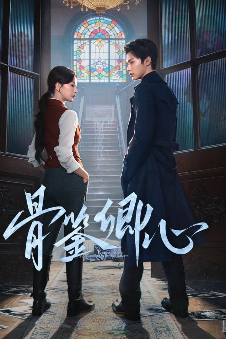Poster di 骨鉴卿心