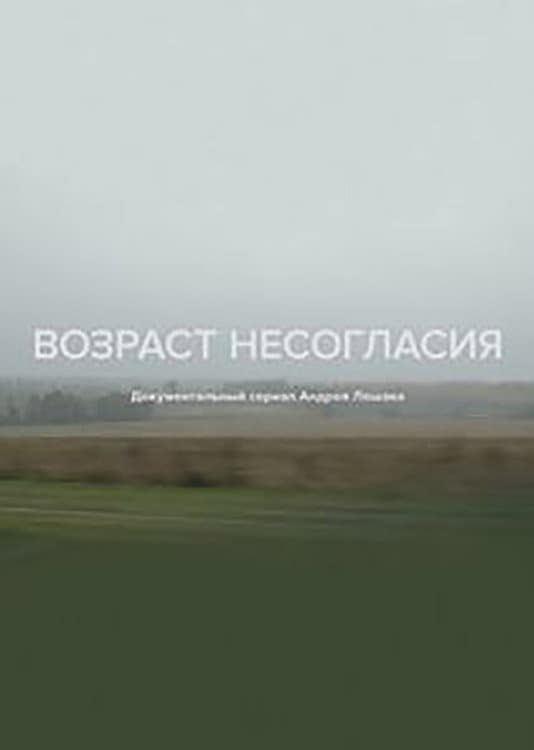 Poster di Возраст несогласия