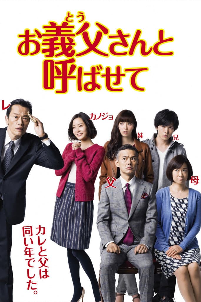 Poster di お義父さんと呼ばせて