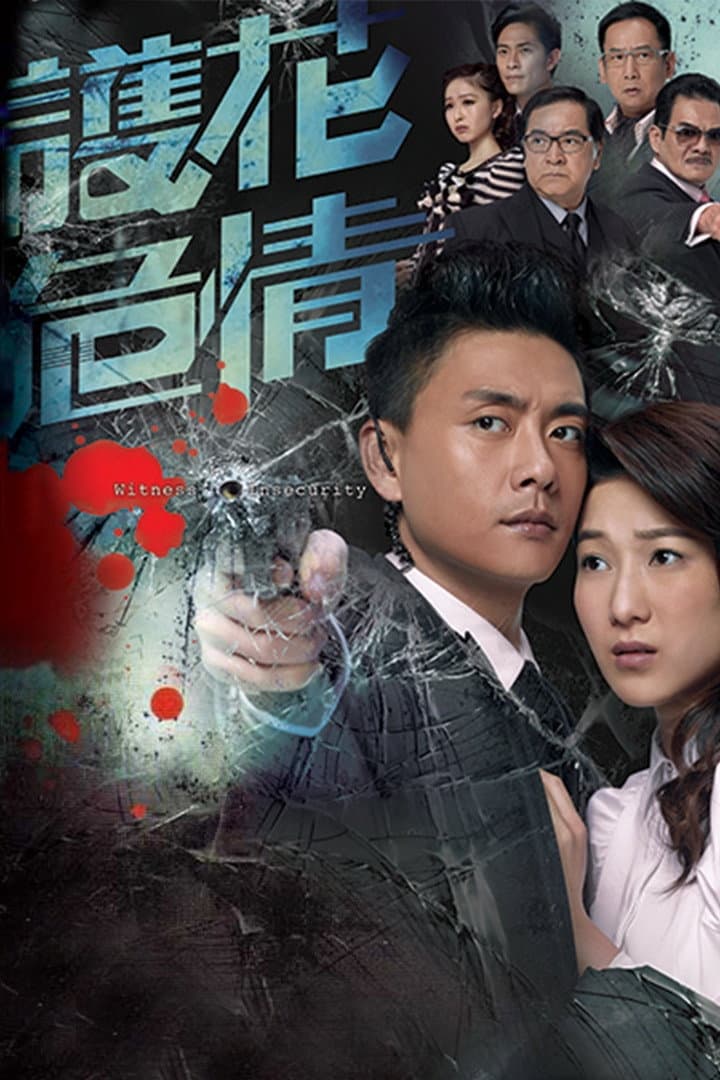 Poster di 護花危情