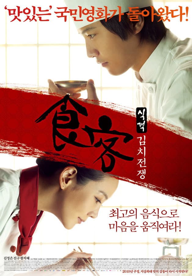 Poster di 식객: 김치전쟁