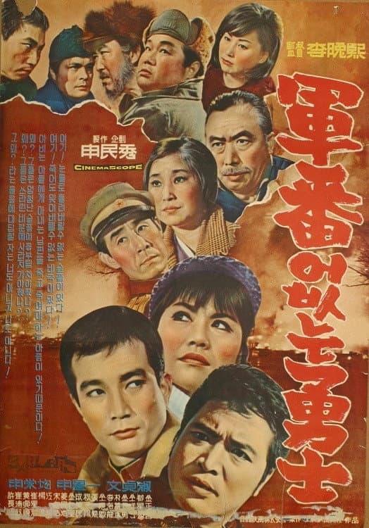 Poster di 군번없는 용사