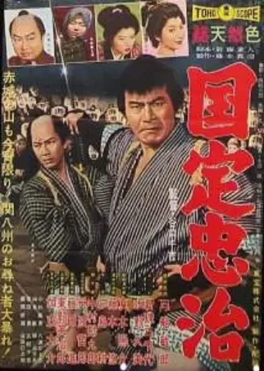 Poster di 国定忠治