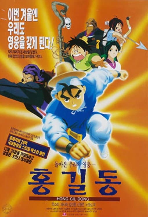 Poster di 돌아온 영웅 홍길동