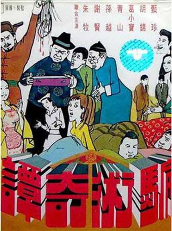 Poster di 騙術奇譚