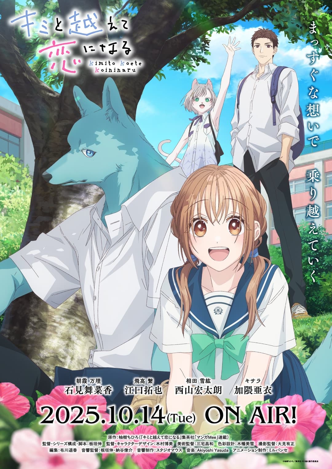 Poster di キミと越えて恋になる