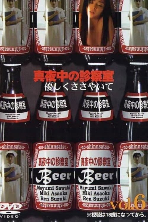 Poster di 真夜中の診察室６　優しくささやいて