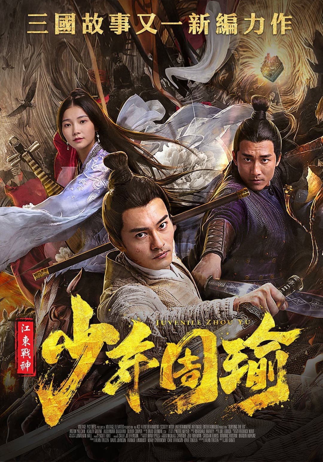 Poster di 江东战神少年周瑜