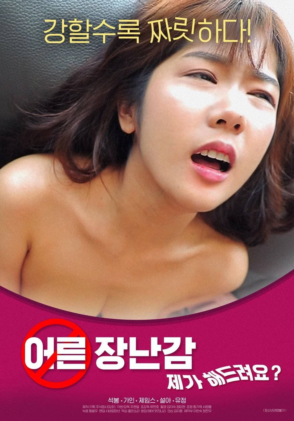 Poster di 어른장난감: 제가 해드려요?