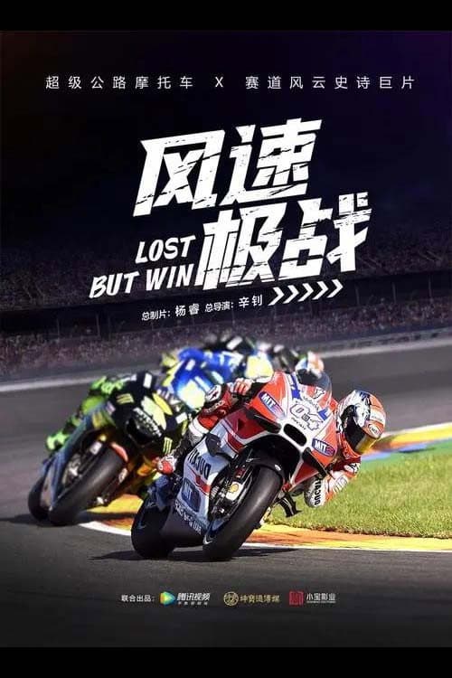Poster di 风速极战