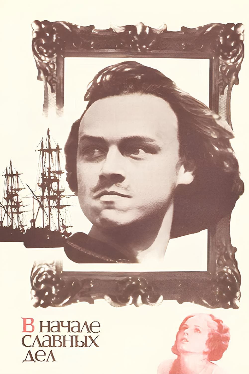 Poster di В начале славных дел
