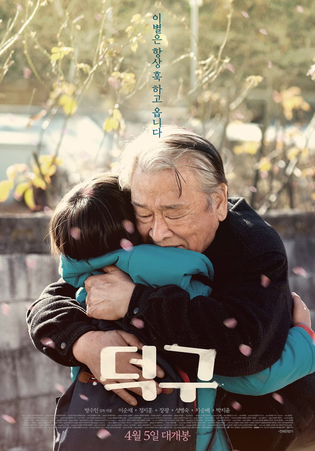 Poster di 덕구