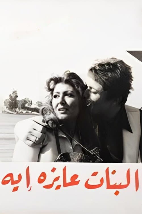 Poster di البنات عايزة إيه