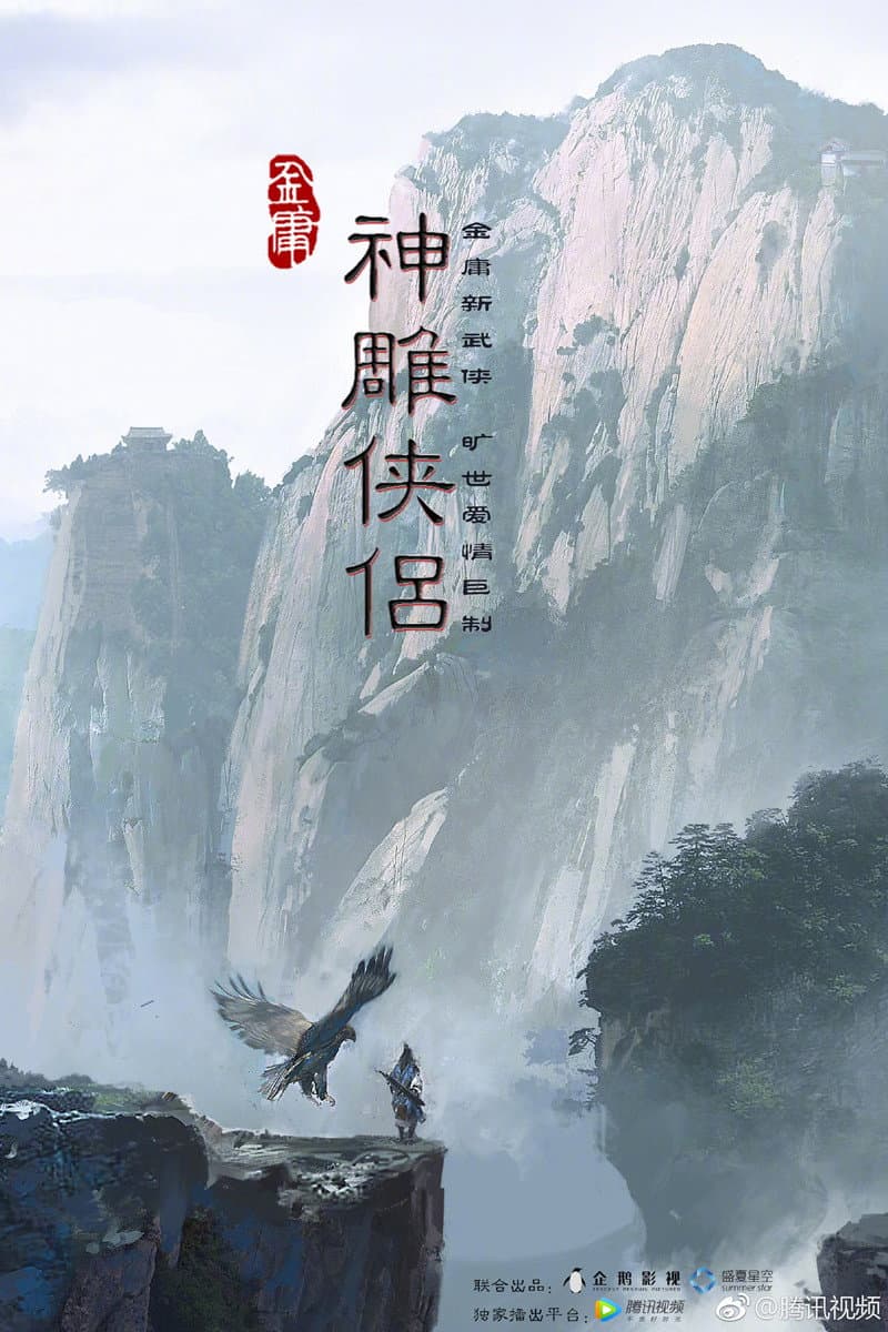 Poster di 新神雕侠侣