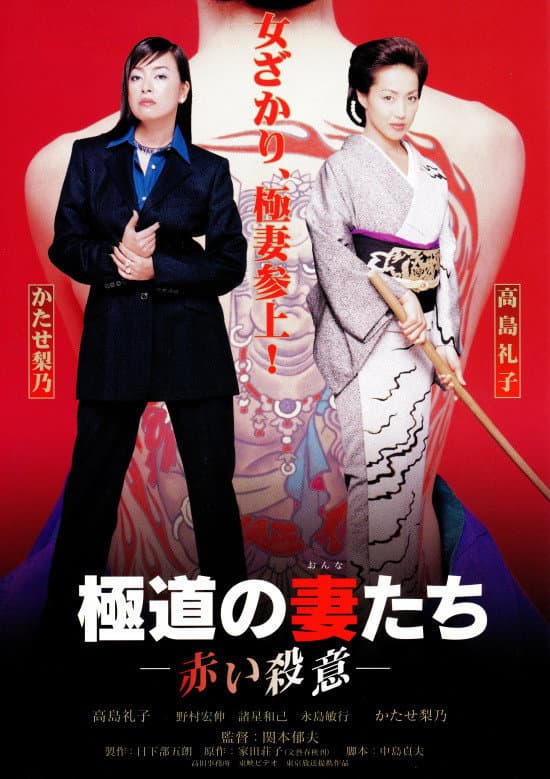 Poster di 極道の妻たち　赤い殺意