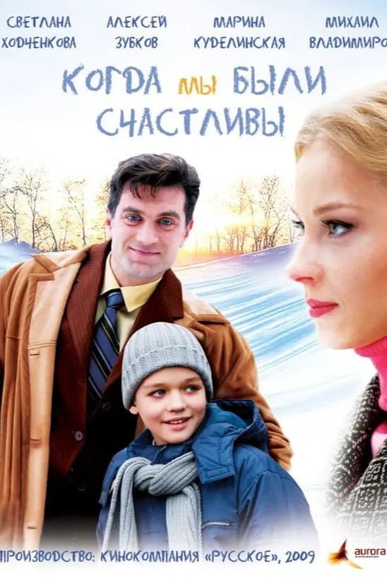 Poster di Когда мы были счастливы