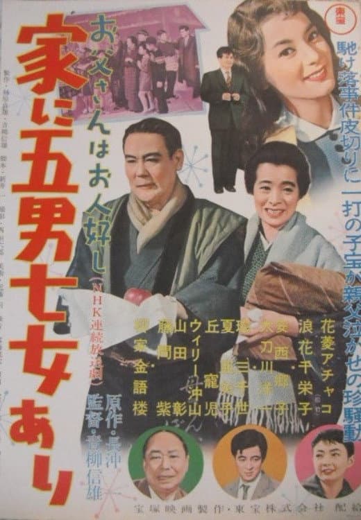 Poster di お父さんはお人好し 家に五男七女あり