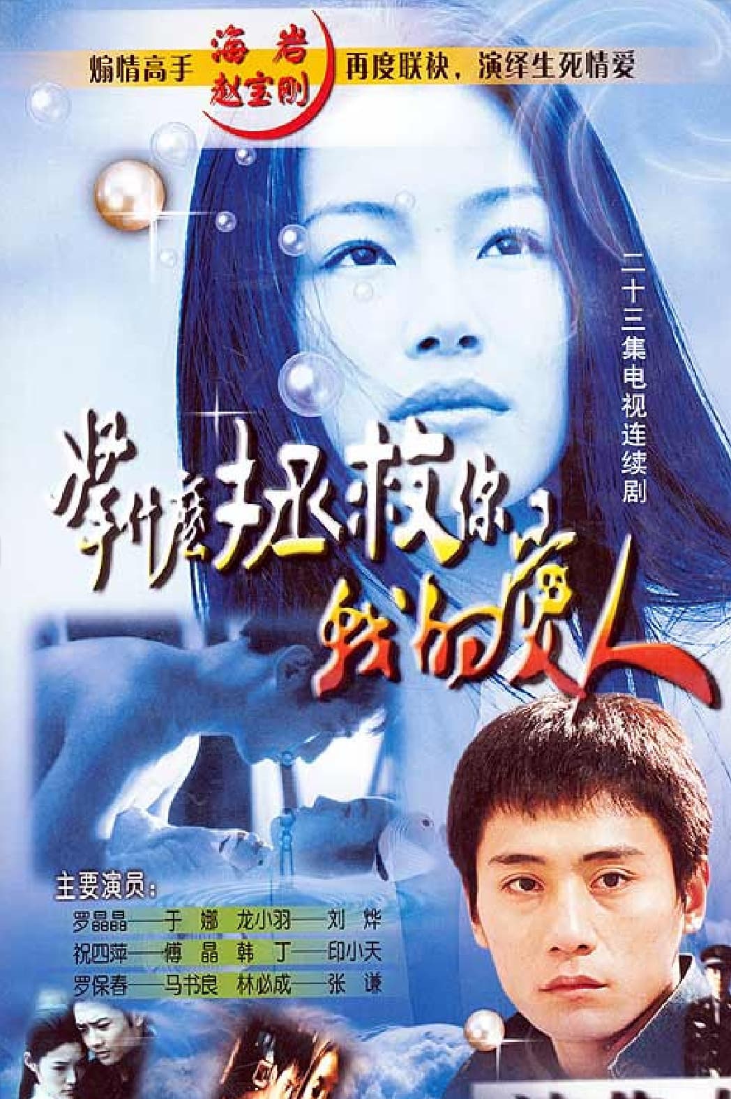 Poster di 拿什么拯救你，我的爱人