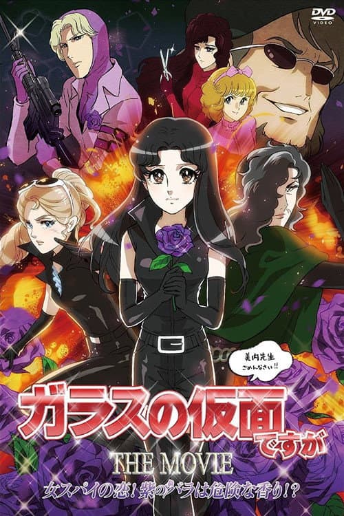 Poster di ガラスの仮面ですが THE MOVIE 女スパイの恋! 紫のバラは危険な香り!?