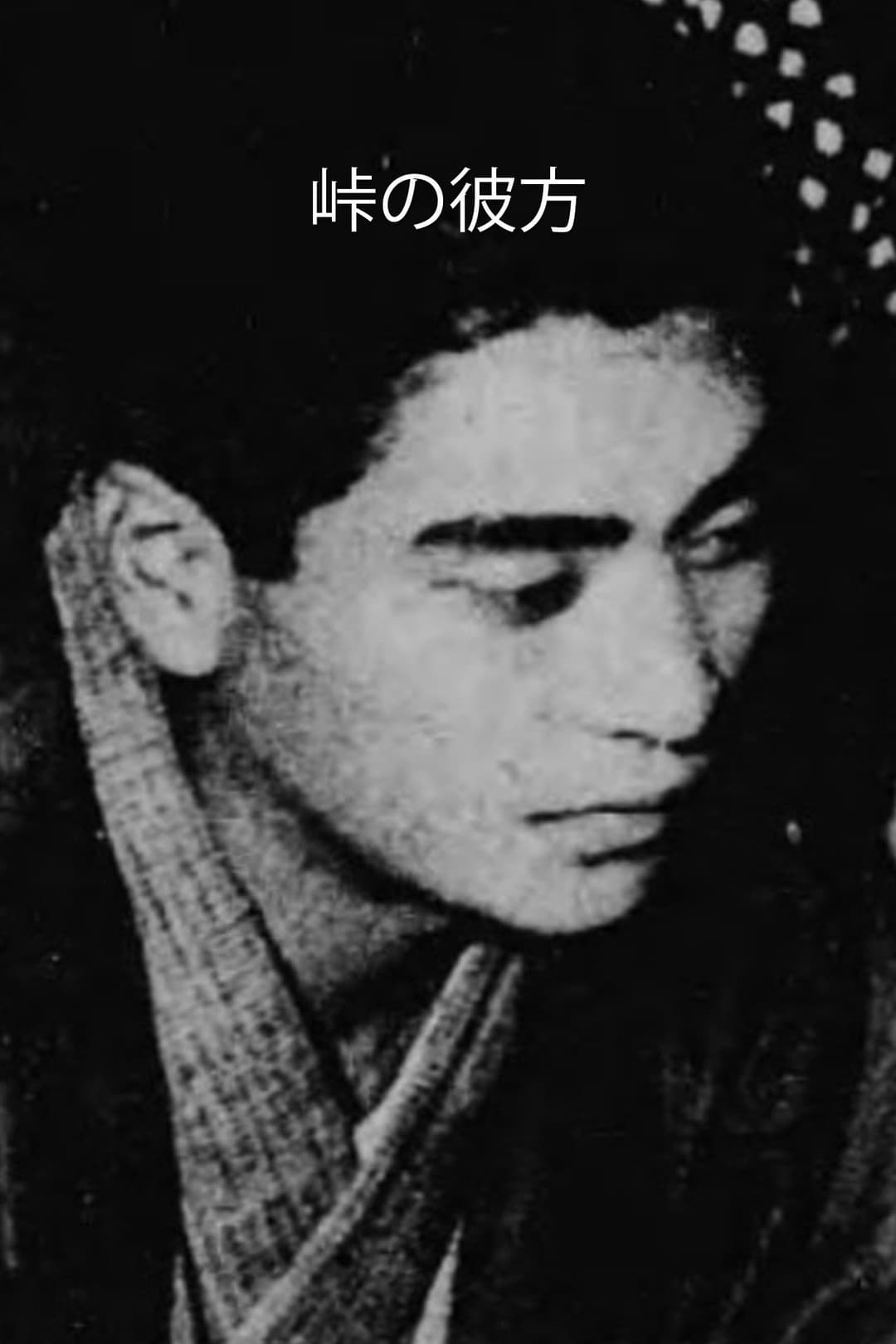 Poster di 峠の彼方