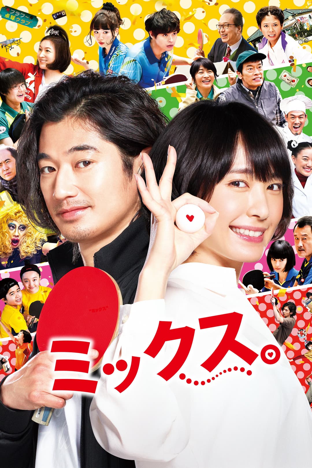 Poster di ミックス。