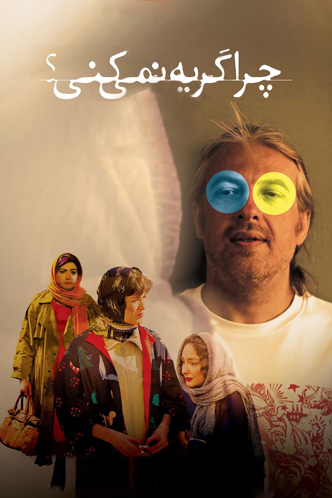 Poster di چرا گریه نمی‌کنی؟