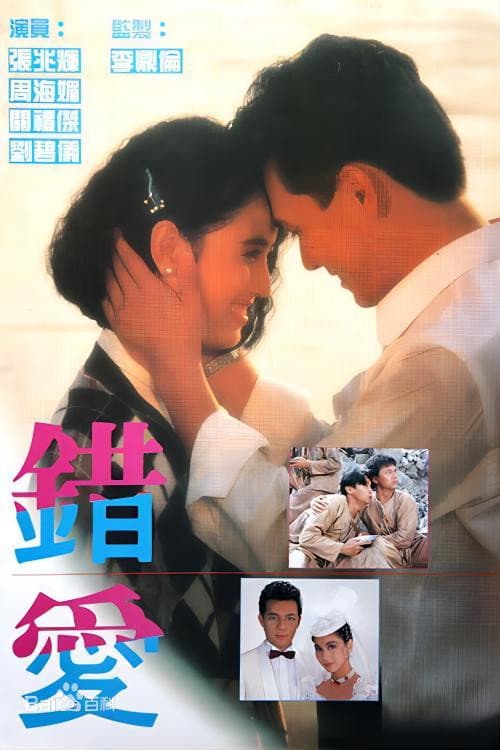 Poster di 錯愛