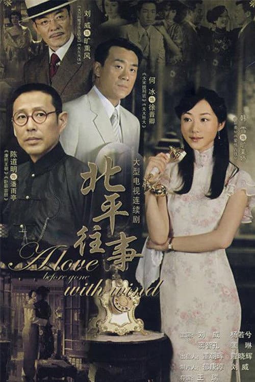 Poster di 北平往事