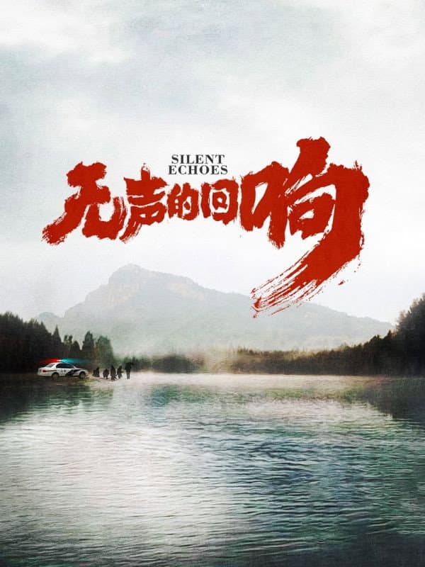 Poster di 无声的回响