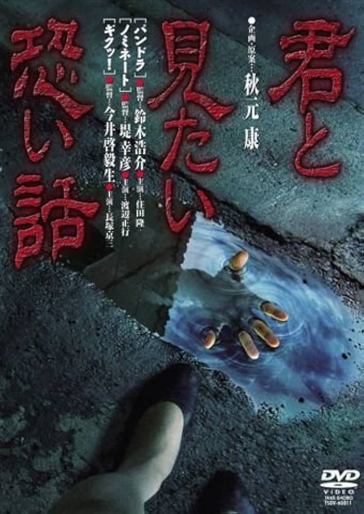 Poster di 君と見たい怖い話
