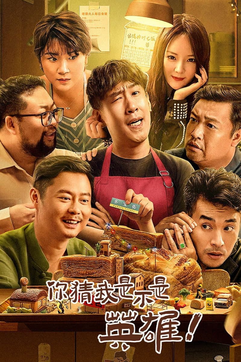 Poster di 你猜我是不是英雄！