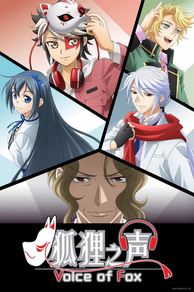 Poster di 狐狸之声