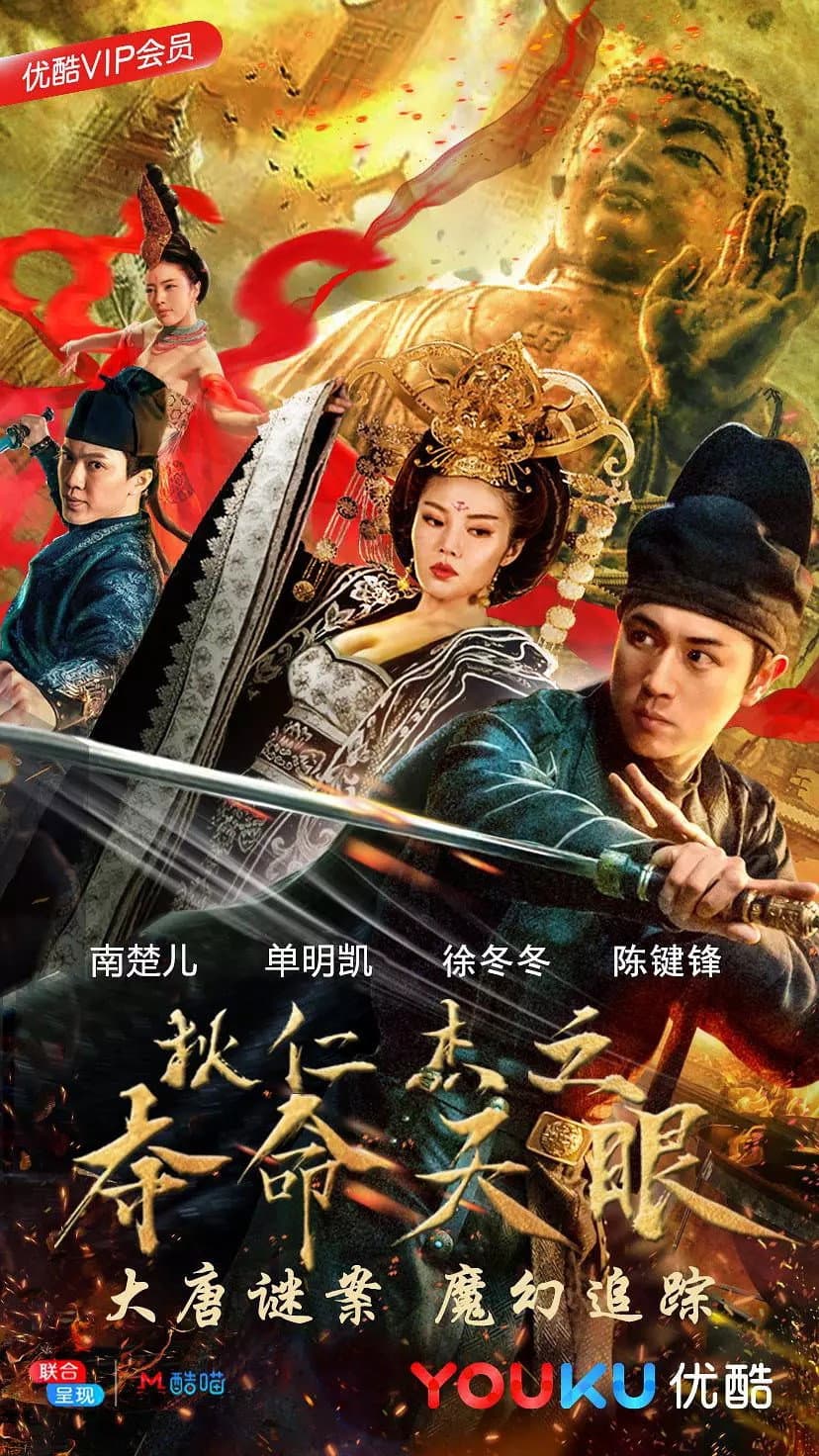 Poster di 狄仁杰之夺命天眼