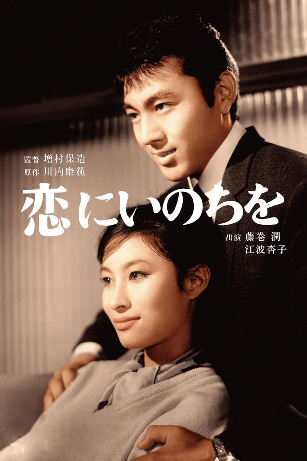 Poster di 恋にいのちを