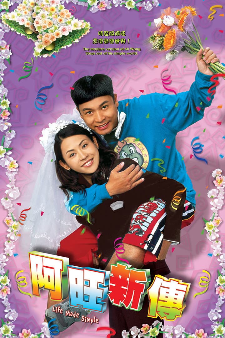 Poster di 阿旺新傳