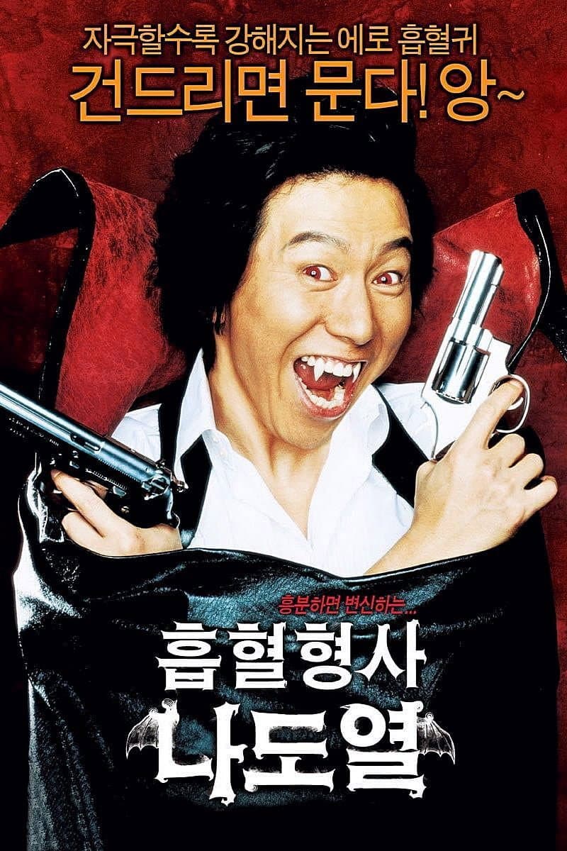 Poster di 흡혈형사 나도열