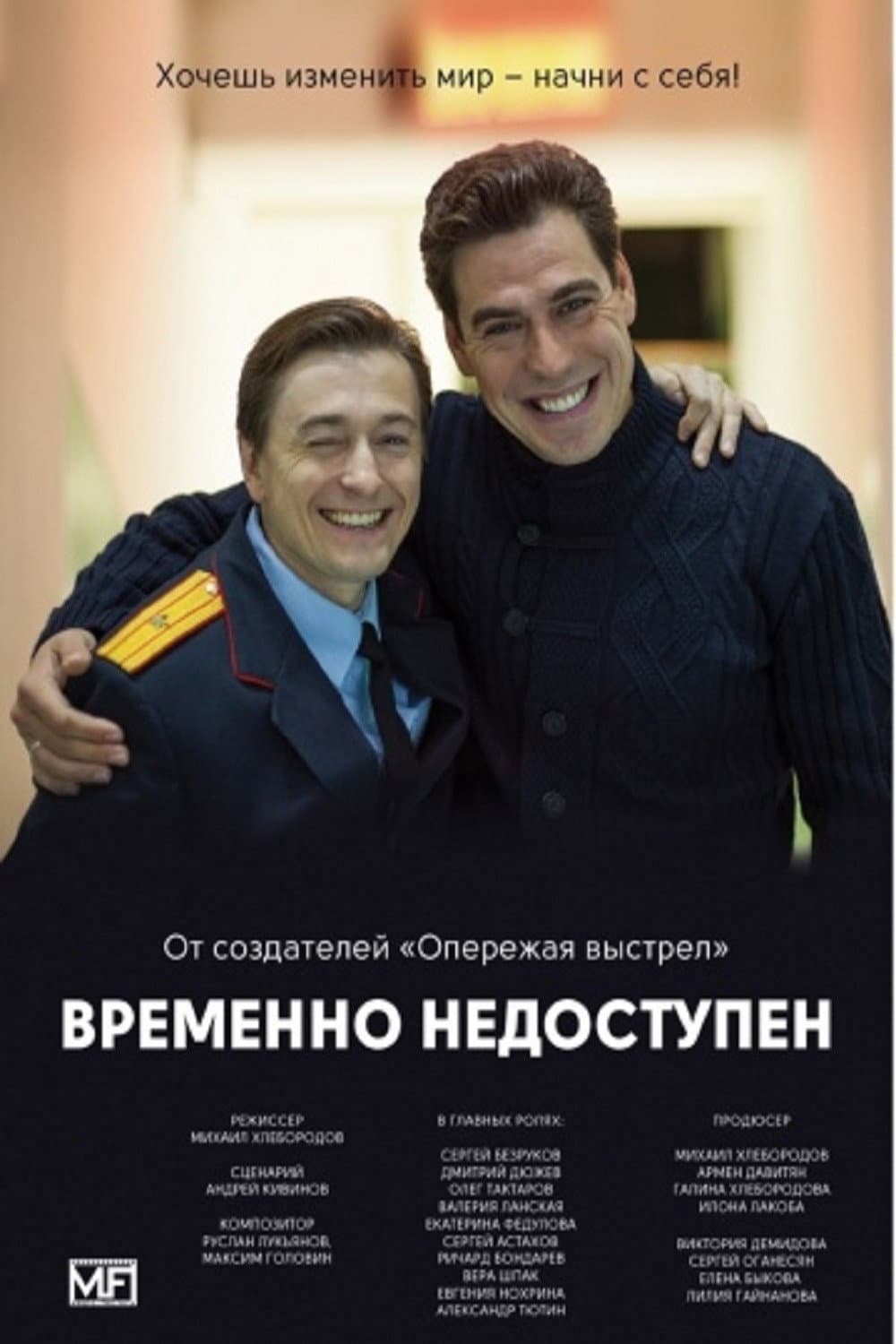 Poster di Временно недоступен