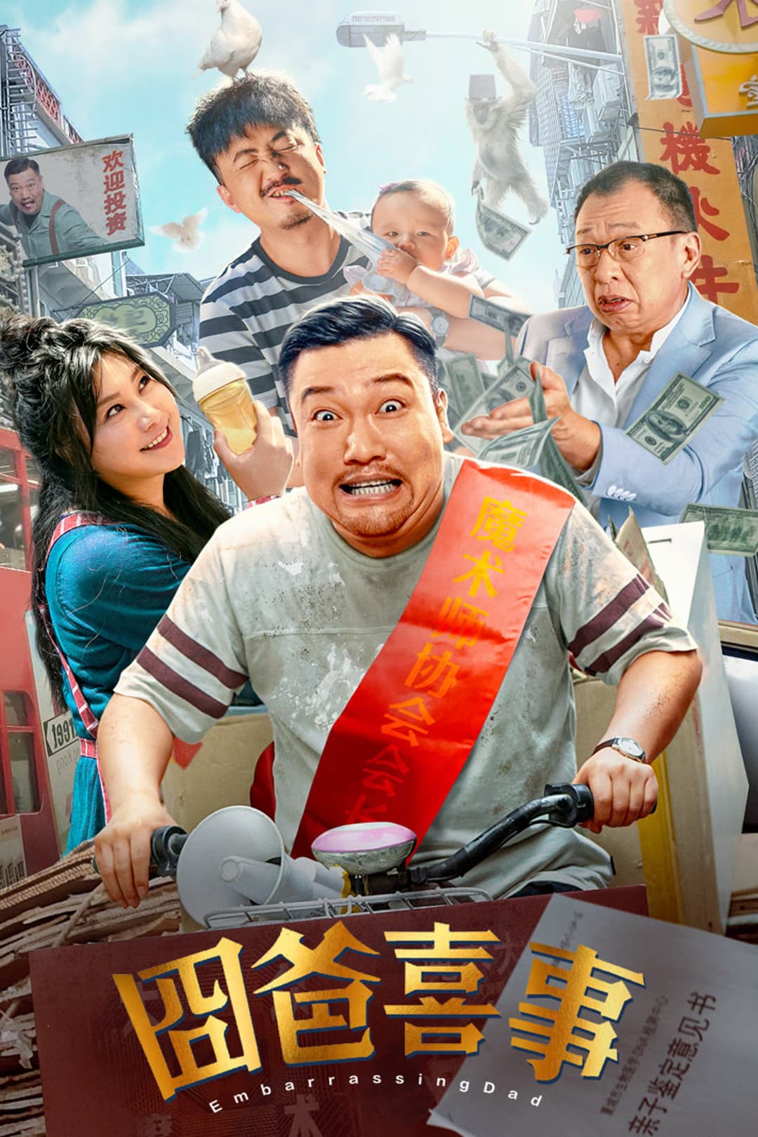 Poster di 囧爸喜事