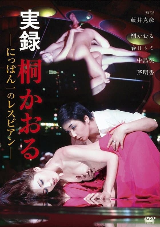 Poster di 実録　桐かおる　にっぽん一のレスビアン