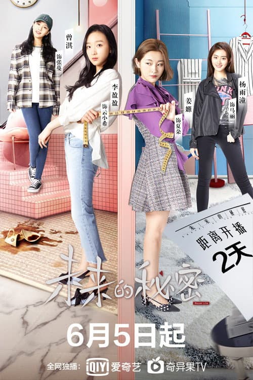 Poster di 未来的秘密