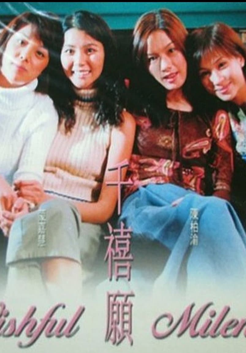 Poster di 千禧願